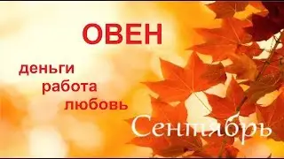 ОВЕН СЕНТЯБРЬ ДЕНЬГИ РАБОТА ЛЮБОВЬ /Агата Добровская