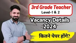 3rd grade teacher 2024 खाली पदों की संख्या | Vacancy Details | कितने पेपर होने वाले हैं? Reet 2024