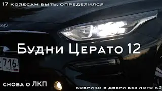 БЦ12. коврики с али без надписи К3, переходу на r17 быть,  саб и т.д.