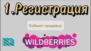 Регистрация Wildberries Казахстан 2024