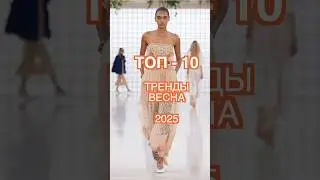 FASHION TRENDS SPRING 2025 🔥❤️ TOP 10 current trends for this spring 🛍️🌷