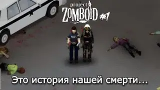 Это история нашей смерти... | Project Zomboid | #projectzomboid