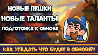 Как угадать что будет в 14.0? Как правильно подготовиться? Гайд Rush Royale.