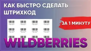 Как быстро сделать штрихкод для валберис.