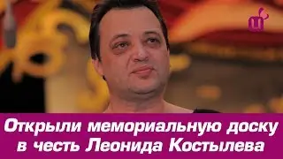 Открыли мемориальную доску в честь Леонида Костылева