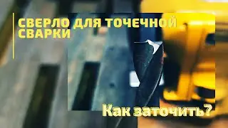 Сверло для точечной сварки своими руками/ Spot welding drill