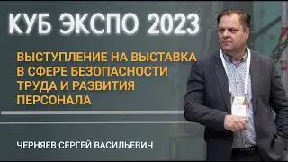Сергей Черняев на выставка в сфере безопасности труда и развития персонала КУБ ЭКСПО 2023