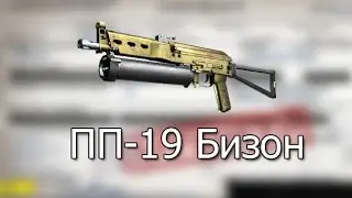 неУдачные Контракты #5 - ПП-19 Бизон