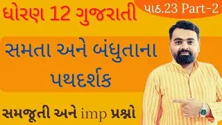 Std.12 Gujarati ch 23 | Samta ane bandhuta na path darshak part 2 | #Std12 Gujarati ch 23 Part 2