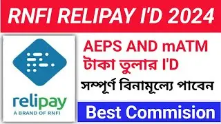 RNFI RELIPAY AEPS I'D সম্পূর্ণ বিনামূল্যে পাবেন / AEPS BEST I'D FREE 2024 / free aeps retailer id