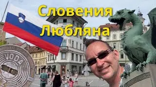 189 выпуск. Словения, Любляна. Стоит ли посетить и какие там достопримечательности?