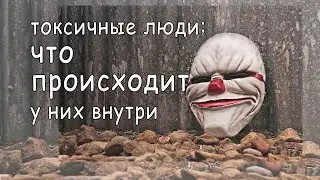Что происходит внутри у токсичных людей.