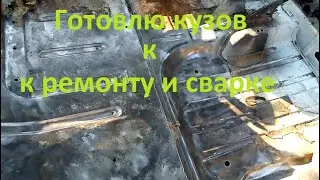 Готовлю Москвич 2141 к ремонту и сварке кузова