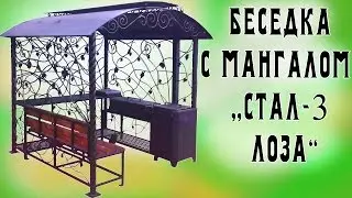 Беседка-мангал СТАЛ-3 Лоза с лавкой