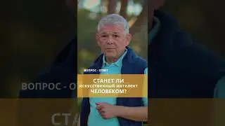 Станет ли искусственный интеллект человеком? Сможет ли искусственный интеллект заменить жизнь?