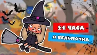 24 ЧАСА Я ВЕДЬМОЧКА // Раскрыла тайны замка // Тока Бока // Toca Life World // ~ Niks Toca 🧙🏼‍♀️☠️