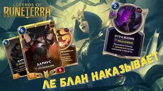 Ле Блан и Дариус-  Беспощадная парочка. Истреби противника. Легенды Рунтерры. Колоды