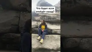 Главное не отходи назад 😀 