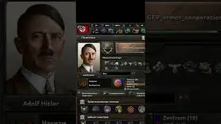Совет от Фюрера 