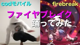 【codモバイル】ファイヤブレイク踊ってみた！Firebreak