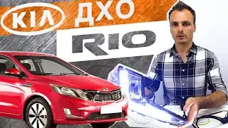 Противотуманные фары с ДХО Kia Rio 3 2011-15. Противотуманки Киа Рио. ПТФ с ДХО Киа Рио, Kia Rio