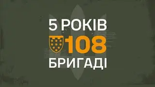 5 років 108 бригаді
