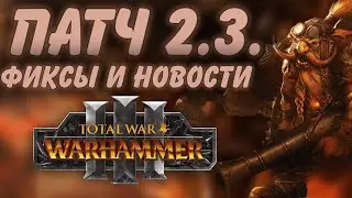 TOTAL WAR: WARHAMMER 3 - О ГЛАВНОМ В ПАТЧЕ  2.3. И НОВОСТИ.