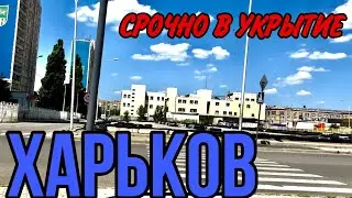 ХАРЬКОВ 9.06.23 РАКЕТЫ НАД ГОРОДОМ