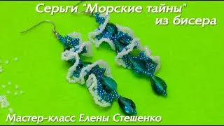 Мастер-класс. Бисероплетение. Серьги "Морские тайны" из бисера