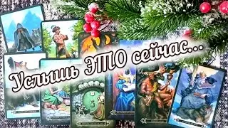 ❗ЧТО ВЫ ДОЛЖНЫ УСЛЫШАТЬ ПРЯМО СЕЙЧАС? 🍀♥️ Гадание Таро
