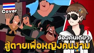 ร้องคนเดียว !! สู้ตายเพื่อหญิงคนงาม Cover - มู่หลาน 