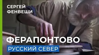 Ферапонтово | Сергей Фенвеши - Чернолощеная керамика