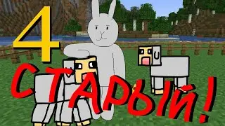 Старый Майнкрафт Для Нубов, часть 4 "Фермерство"  (ПАРОДИЯ)