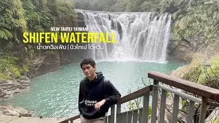 เที่ยวน้ำตก Shifen Waterfall นิวไทเป ไต้หวัน 2021