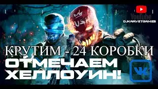 WARFACE - ХЕЛЛОУИН 2022 | КРУТИМ - 24 КОРОБКИ из СОБЫТИЯ