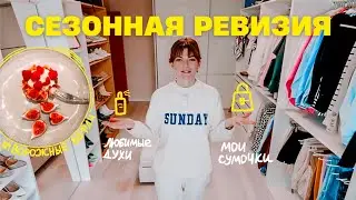 Время перемен. Сезонный разбор гардероба
