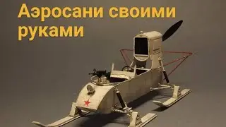 Аэросани на радиоуправлении