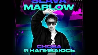 Slava Marlow - Снова Я Напиваюсь (Eugene Star Remix)