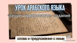 #Arabic_lesson/ Урок Арабского языка. 🔉📝Чтение слов и предложений  Задания