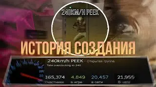 240km/h PEEK ЧТО ЭТО ТАКОЕ | ИСТОРИЯ СОЗДАНИЯ ОТ СОЗДАТЕЛЕЙ