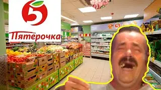 ИСПАНЕЦ ХОХОТУН УСТРОИЛСЯ В "ПЯТЁРОЧКУ»