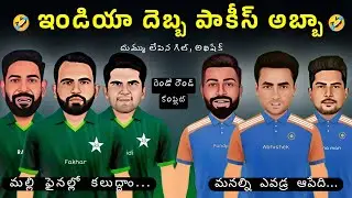 Ind vs Pak Super 4 match sarcastic comedy spoof Telugu | పాకీస్ ని మల్లి పిసికేసినం| 