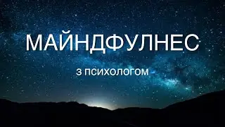 МАЙНДФУЛНЕС. Зниження тривожності за 5хв