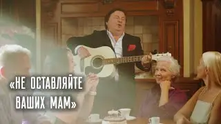 Гия Гагуа - Не Оставляйте ваших Мам (Official Video)