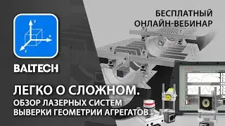 Легко о сложном. Обзор лазерных систем выверки геометрии агрегатов.