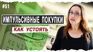 #51 ИМПУЛЬСИВНЫЕ ПОКУПКИ | Как перестать транжирить деньги