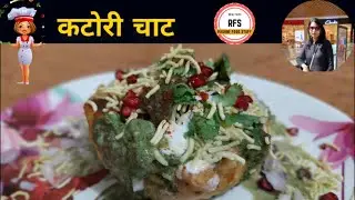 कटोरी चाट घर पर ऐसे बनाएं बाजार जैसी चटपटी | Katori Chaat Recipe in hindi #ChaatRecipe #streetfood