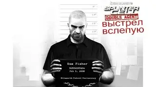 Splinter Cell: Double Agent (Выстрел вслепую) 3 выпуск