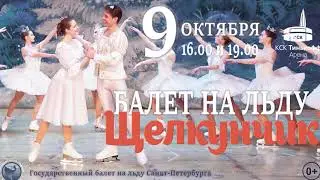 Балет на льду "Щелкунчик"