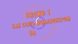 #Crowd1   Стратегия  Как стать миллионером за 1 год